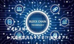 思考和关键词如何在数字钱包中买卖TP（数字资产