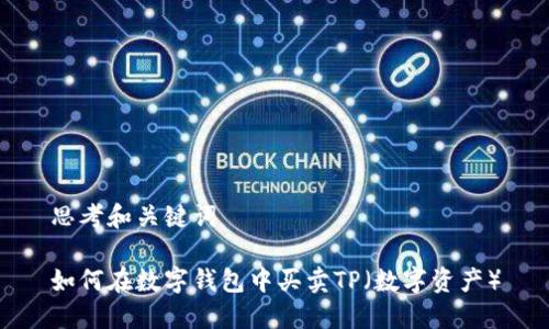 思考和关键词

如何在数字钱包中买卖TP（数字资产）