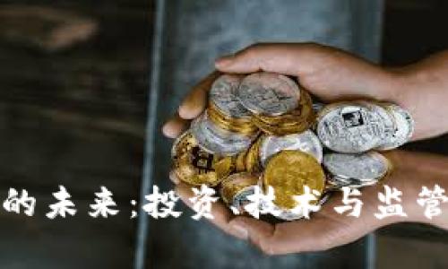 数字货币的未来：投资、技术与监管趋势解析