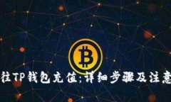 如何往TP钱包充值：详细步骤及注意事项