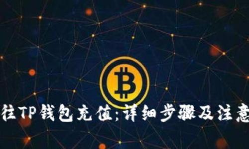 如何往TP钱包充值：详细步骤及注意事项