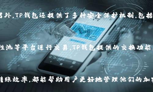 思考一个且的优质

  如何在TP钱包中转入ETH并了解相关手续费/  

相关关键词：

 guanjianci TP钱包, ETH转账手续费, 加密货币, 钱包转账/ guanjianci 

---

引言

在数字货币日益普及的今天，越来越多的人开始关注如何安全、便捷地进行加密货币的转账。TP钱包作为一个受欢迎的加密货币钱包，为用户提供了易于使用的转账功能。然而，许多用户对于在TP钱包中转入以太坊（ETH）时所需支付的手续费仍感到困惑。本文将详尽探讨在TP钱包中转入ETH的流程以及相应的手续费，并解答用户常见问题。

TP钱包简介

TP钱包是一个多链支持的钱包应用，旨在使用户能够更方便地管理其加密资产。用户可以在TP钱包中轻松存储、发送和接收多种类型的加密货币，包括比特币（BTC）、以太坊（ETH）以及其他ERC-20代币。TP钱包的界面友好，非常适合新手使用，其中还包含了多种功能，如DApp浏览、资产管理等，受到广大用户的青睐。

转入ETH的步骤

在TP钱包中转入ETH非常简单，可以分为以下几个步骤：
ol
  listrong下载并安装TP钱包应用：/strong首先，用户需要在其手机的应用商店中搜索“TP钱包”，然后下载安装。/li
  listrong创建或导入钱包：/strong启动TP钱包应用后，用户可以选择创建新钱包或导入已有的钱包。若创建新钱包，请务必妥善保存助记词，以确保资产安全。/li
  listrong选择添加ETH：/strong在TP钱包主界面，用户需要选择“资产”选项，然后点击“添加资产”，选择以太坊（ETH）。/li
  listrong获取ETH钱包地址：/strong用户创建ETH钱包后，将会获得一个唯一的ETH钱包地址，这是其他用户向您转账的地址。/li
  listrong进行转账：/strong用户可以通过交易所或其他钱包对该地址进行ETH转账。/li
/ol

ETH转账手续费的计算

在进行ETH转账时，用户会面临一定的手续费。以太坊的手续费机制是基于“Gas”的，Gas是执行以太坊网络上所有交易和智能合约所需的计算费用。当用户发起转账时，网络需要用到一定数量的Gas，手续费即为所需Gas乘以每个Gas的价格。Gas的价格会随网络拥堵情况而变化，通常在高峰期，用户需要支付更高的Gas费用以优先处理其交易。

TP钱包转入ETH时手续费的具体情况

在TP钱包中转入ETH的手续费主要有两部分组成：网络手续费（Gas费用）和TP钱包可能收取的平台服务费用。具体情况如下：
ol
  listrong网络手续费：/strong每次ETH转账过程中，用户需要支付的Gas费用，用户可以根据当前的网络情况自定义Gas价格。在交易确认速度快，网络拥堵时，建议选择较高的Gas价格；而在网络较为空闲时，可以选择较低的Gas价格。/li
  listrong平台服务费用：/strongTP钱包一般是免费的，但在个别情况下，用户可能需要支付一些小额费用以获取特定的增值服务，用户在转账前可参阅TP钱包的相关说明进行确认。/li
/ol

用户常见问题解答

问题1：在TP钱包转入ETH时，手续费具体要多少？

ETH转账手续费并没有固定的价格，用户需要根据当前的网络情况进行估算。一般来说，用户在ETH网络拥堵时需要支付更高的Gas费用。可以通过各种以太坊区块链浏览器（如Etherscan）查看当前的Gas价格，从而帮助用户选择合理的收费。

问题2：转账失败是否会浪费Gas费用？

是的，如果用户发起的转账由于网络问题或Gas费用设置过低而导致转账失败，所支付的Gas费用将不会退还。这是由于Gas费用是为网络的计算资源所付出的一种成本。因此，用户在进行转账时需要针对当前网络状况合理设置Gas费用，以避免资金损失。

问题3：如何提高ETH转账的优先级？

用户可以通过提高Gas费用来减少转账处理的等待时间。大多数钱包，包括TP钱包，都允许用户在转账时设置Gas价格。通常，在网络拥堵时，设置更高的Gas价格可以更快地推动转账的确认。用户可以参考Ethereum Gas Tracker等工具查看实时Gas价格，来选择最佳的转账手续费。

问题4：TP钱包支持哪些其他的加密货币？

TP钱包是一个多种加密货币支持的钱包，用户除了可以存储以太坊（ETH）之外，还可以存储比特币（BTC）、波场（TRX）、瑞波币（XRP）、莱特币（LTC）等多种主流数字货币。此外，TP钱包还支持ERC-20代币，用户可以方便地进行资产管理及转账。无论用户需要管理哪些加密资产，TP钱包都能提供便捷的服务。

问题5：安全性如何确保？

TP钱包利用多种技术保护用户的资产。用户的钱包私钥是生成钱包地址和转账的关键，因此用户需要妥善保管自己的助记词和私钥，不要随意泄露。另外，TP钱包还提供了多种安全保护机制，包括密码保护、指纹识别等。定期备份和更新软件也是保护资产安全的重要措施。

问题6：在TP钱包中能否进行ETH的交易和转账？

是的，TP钱包不仅支持ETH的转入和转出功能，用户还可以在钱包内直接进行加密资产的交易。用户可以通过TP钱包与去中心化交易所（DEX）或流动性池等平台进行交易。TP钱包提供的交换功能，使得用户在处理多种加密资产时无需转移到其他平台，便捷性极高。

---

总结而言，在TP钱包中转入ETH的流程并不复杂，但手续费的相关知识是每位用户都需了解到的重要信息。了解手续费构成、操作流程，以及如何提高转账效率，都能帮助用户更好地管理他们的加密资产。