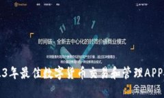 2023年最佳数字货币交易和管理APP推荐