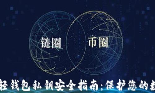 
以太坊轻钱包私钥安全指南：保护您的数字资产