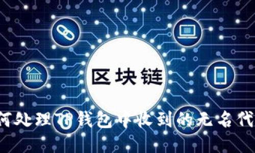 如何处理TP钱包中收到的无名代币？