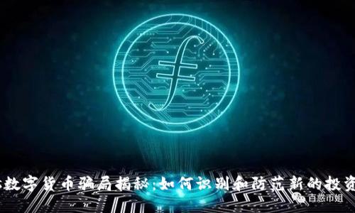 GUCs数字货币骗局揭秘：如何识别和防范新的投资陷阱