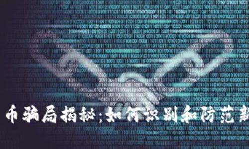 GUCs数字货币骗局揭秘：如何识别和防范新的投资陷阱