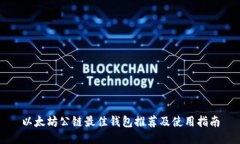 以太坊公链最佳钱包推荐及使用指南