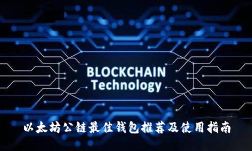 以太坊公链最佳钱包推荐及使用指南