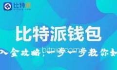 TP钱包入金攻略：一步一步教你如何操作