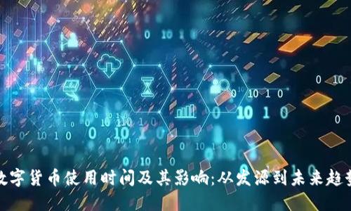 数字货币使用时间及其影响：从发源到未来趋势