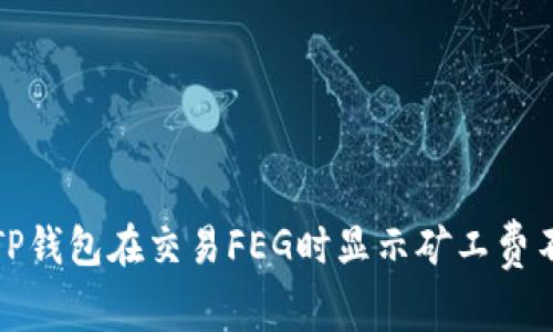 如何解决TP钱包在交易FEG时显示矿工费不足的问题