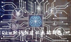 如何使用Dew默认创建以太坊钱包：一步步指南