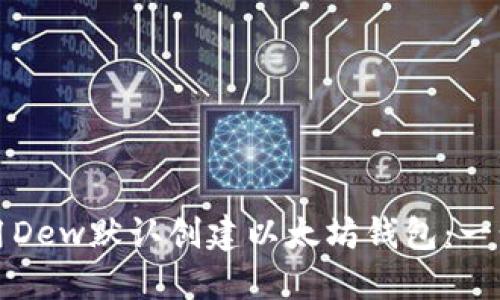 如何使用Dew默认创建以太坊钱包：一步步指南