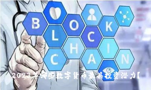 2023年哪些数字货币最具投资潜力？