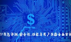 TP钱包评测：安全性、功能与用户体验全面分析