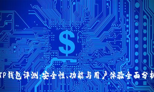 TP钱包评测：安全性、功能与用户体验全面分析