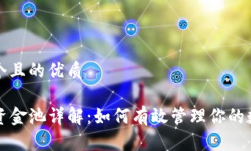 思考一个且的优质

TP钱包资金池详解：如何有效管理你的数字资产