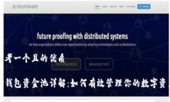 思考一个且的优质TP钱包资金池详解：如何有效管