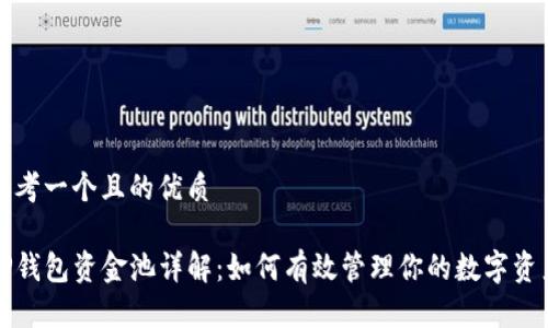 思考一个且的优质

TP钱包资金池详解：如何有效管理你的数字资产