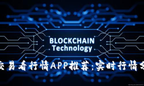 最佳数字货币交易看行情APP推荐：实时行情分析与投资策略