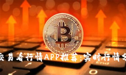 最佳数字货币交易看行情APP推荐：实时行情分析与投资策略