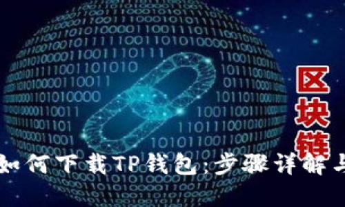 大神教你如何下载TP钱包：步骤详解与使用指南
