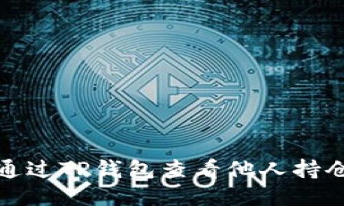 如何通过TP钱包查看他人持仓信息