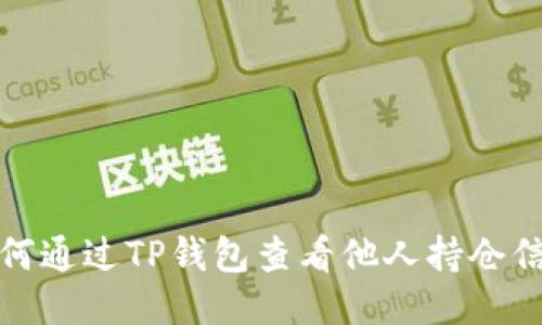 如何通过TP钱包查看他人持仓信息