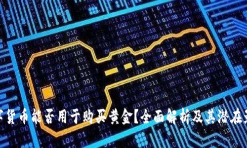 数字货币能否用于购买黄金？全面解析及其潜在影响