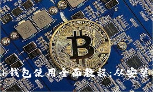 以太坊Geth钱包使用全面教程：从安装到安全管理