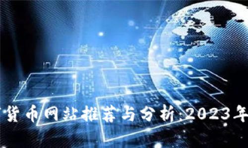 国外数字货币网站推荐与分析：2023年最佳平台