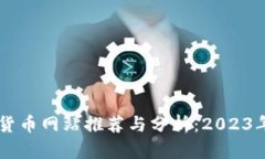 国外数字货币网站推荐与分析：2023年最佳平台