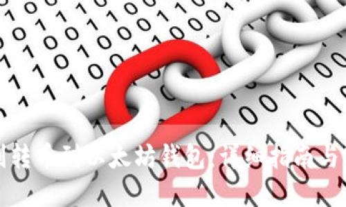 怎样顺利转币到以太坊钱包：详细指南与实用技巧