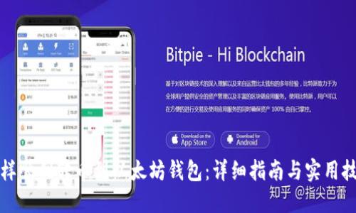怎样顺利转币到以太坊钱包：详细指南与实用技巧