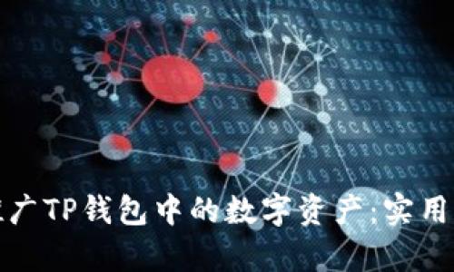 如何有效推广TP钱包中的数字资产：实用策略与建议