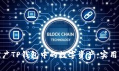 如何有效推广TP钱包中的数字资产：实用策略与建