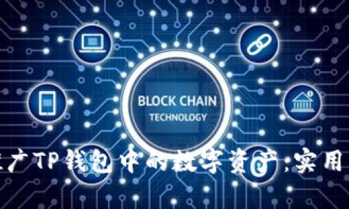 如何有效推广TP钱包中的数字资产：实用策略与建议