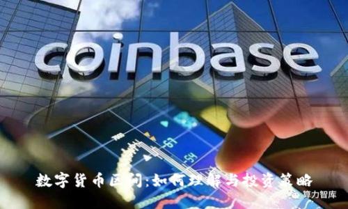 数字货币区间：如何理解与投资策略