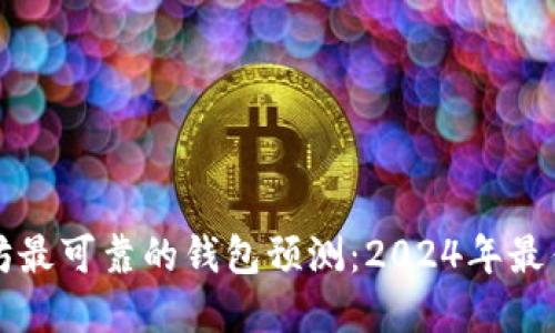 以太坊最可靠的钱包预测：2024年最佳选择