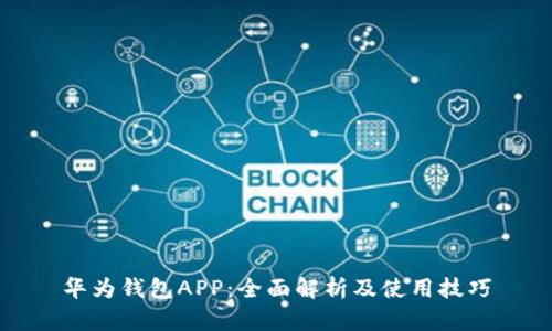 华为钱包APP：全面解析及使用技巧