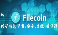 思考且的  优质  以太坊挖矿钱包下载：安全、高