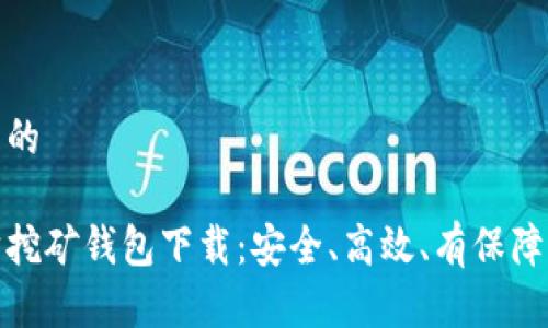 思考且的  
优质  
以太坊挖矿钱包下载：安全、高效、有保障的选择