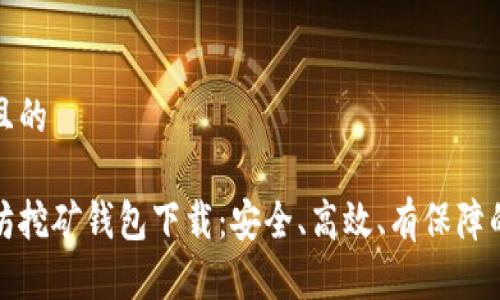 思考且的  
优质  
以太坊挖矿钱包下载：安全、高效、有保障的选择