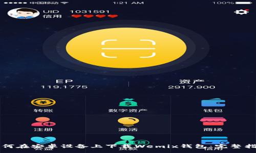 :
如何在安卓设备上下载Wemix钱包：完整指南