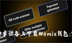 :如何在安卓设备上下载Wemix钱包：完整指南