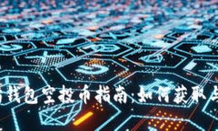 2023年最新以太坊钱包空投币指南：如何获取与管