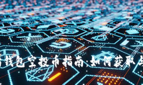 2023年最新以太坊钱包空投币指南：如何获取与管理你的数字资产