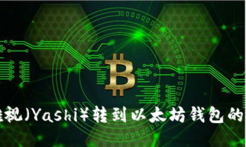 如何将雅视（Yashi）转到以太坊钱包的详细指南