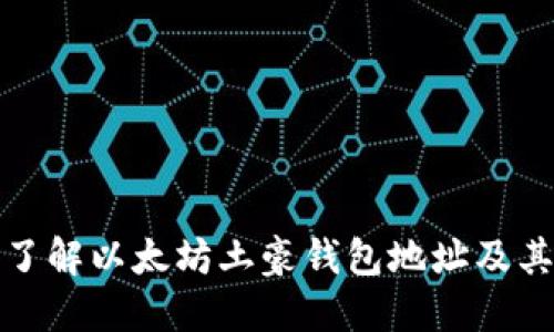 深入了解以太坊土豪钱包地址及其影响